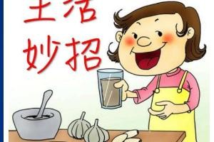  生活小窍门100妙招 实用有效 图日常生活小窍门大全10个不得不知的生活小窍门