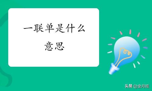  电子面单签收是什么意思 一联面单是什么意思