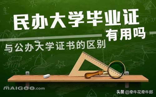 民办本科与公办本科有什么区别 本科