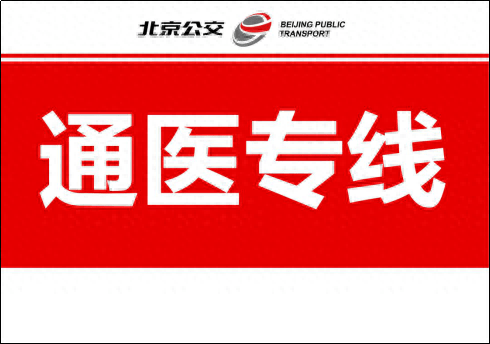 1月2日起，北京试点开通6条通医公交专线，路线图公布