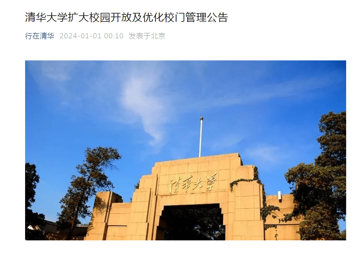 今起，清华北大宣布：实现畅行互通！清华大学：探索工作日校园开放