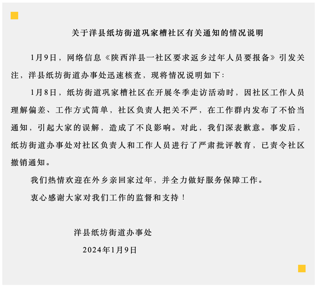 陕西洋县一社区要求返乡过年人员要报备，官方通报：已责令撤销通知