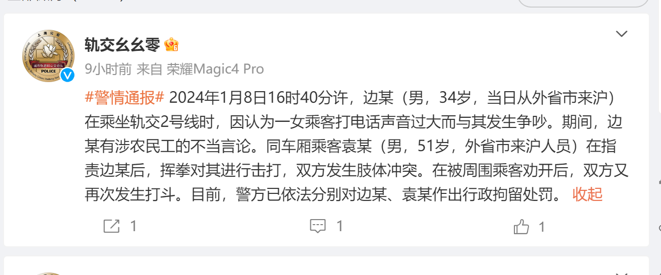 上海轨交警方：男子在地铁发表涉农民工不当言论，引发肢体冲突，两人被行拘