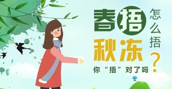 春天要捂秋天要凉是什么意思?