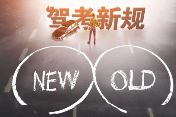 考驾照2023年改革新规定有哪些变化