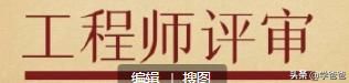 报名考驾照 在社会上评高级职称怎么报名？需要什么条件？