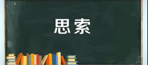 思索的意思 思索的意思