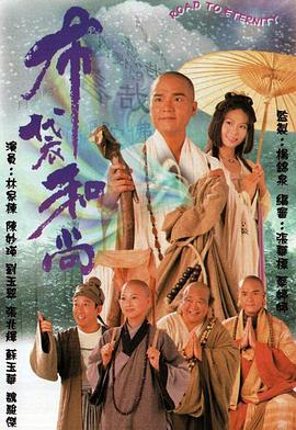 布袋和尚(1999)免费在线观看完整版高清百度网盘资源,谁有