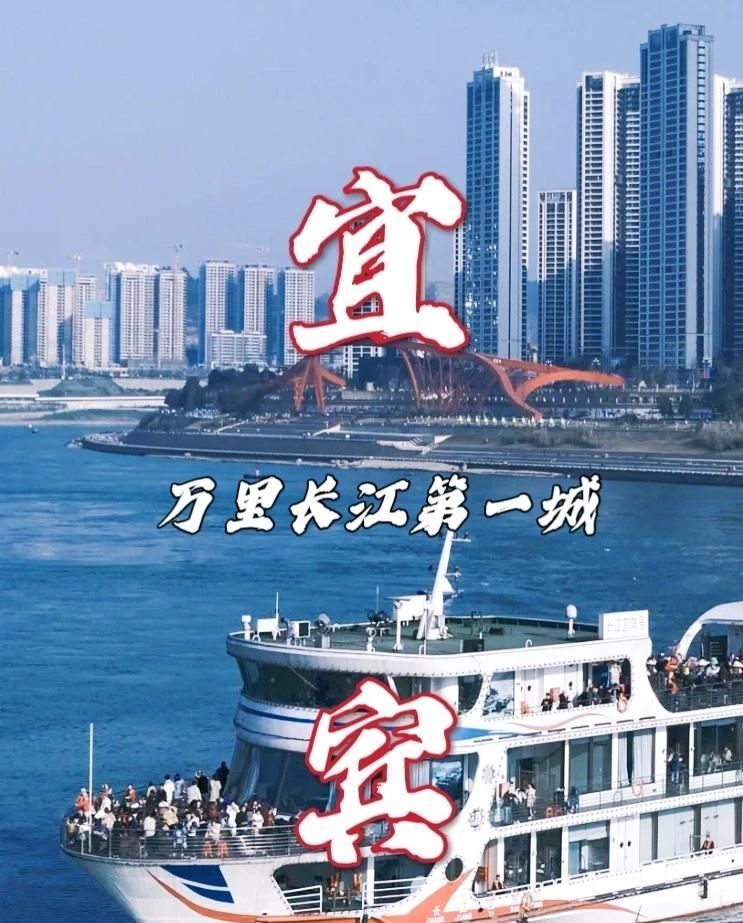 四川宜宾这个城市怎么样？